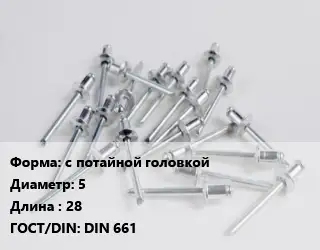 Заклепка с потайной головкой 5х28 ГОСТ: DIN 661